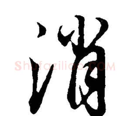 消字董其昌毛笔行书书法写法,摘自邵康节先生自署无名公传