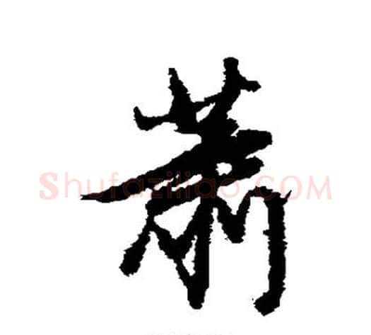 萧字董其昌毛笔行书书法写法,摘自董其昌毛笔行书书法作品
