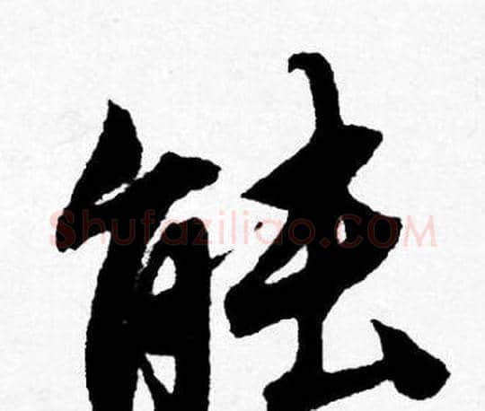 能字唐寅毛笔行书书法写法,摘自唐寅毛笔行书书法作品