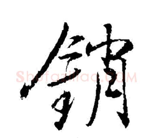 銷字董其昌毛笔行书书法写法,摘自董其昌毛笔行书书法作品