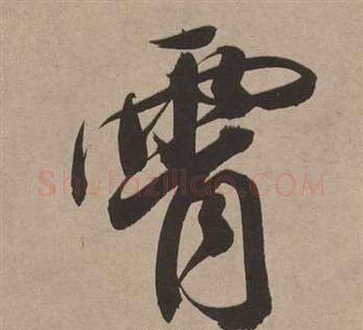 霄字董其昌毛笔行书书法写法,摘自白羽扇赋