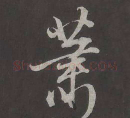 蕭字董其昌毛笔行书书法写法,摘自仿柳公权书兰亭诗