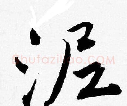 泥字唐寅毛笔行书书法写法,摘自唐寅毛笔行书书法作品