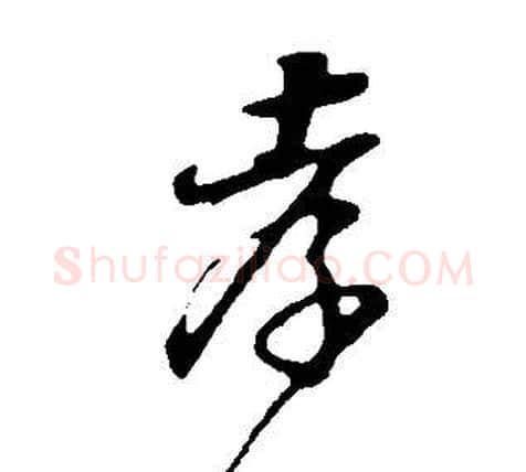 孝字董其昌毛笔行书书法写法,摘自邵康节先生自署无名公传