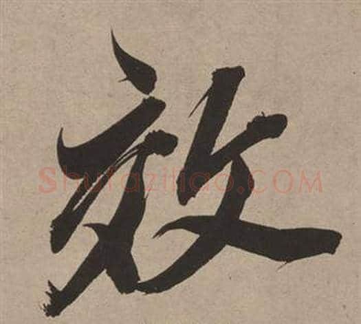 效字董其昌毛笔行书书法写法,摘自白羽扇赋
