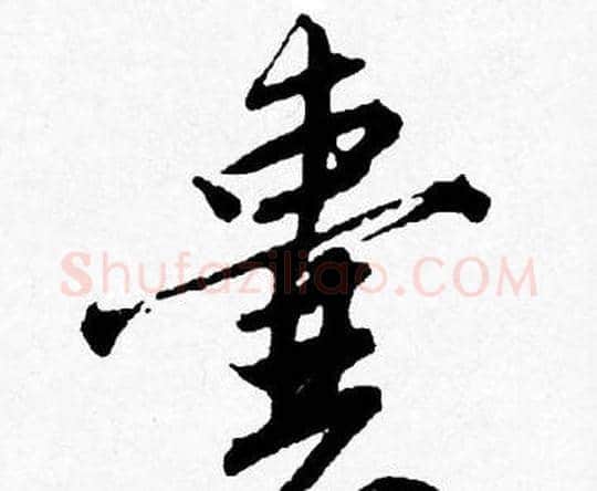 囊字唐寅毛笔行书书法写法,摘自唐寅毛笔行书书法作品