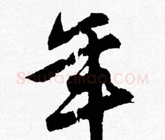 年字唐寅毛笔行书书法写法,摘自唐寅毛笔行书书法作品