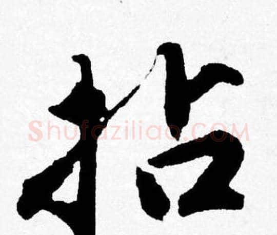 拈字唐寅毛笔行书书法写法,摘自唐寅毛笔行书书法作品