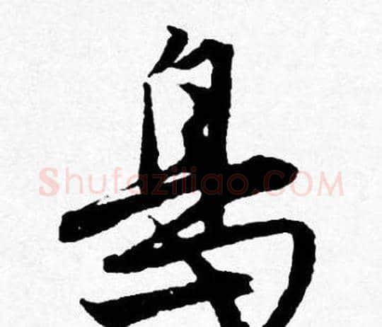 鳥字唐寅毛笔行书书法写法,摘自唐寅毛笔行书书法作品