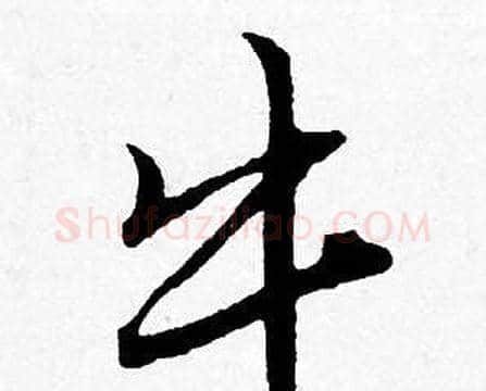 牛字唐寅毛笔行书书法写法,摘自唐寅毛笔行书书法作品