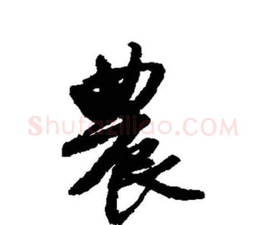 农字唐寅毛笔行书书法写法,摘自唐寅毛笔行书书法作品