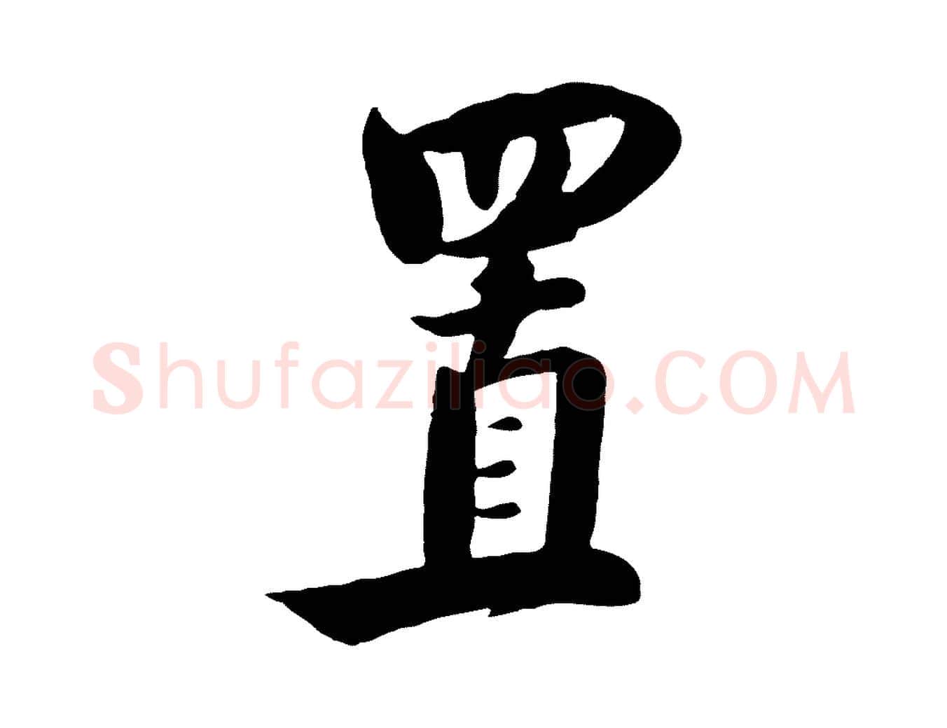 置毛笔行楷写法,摘自元代饶介七律诗