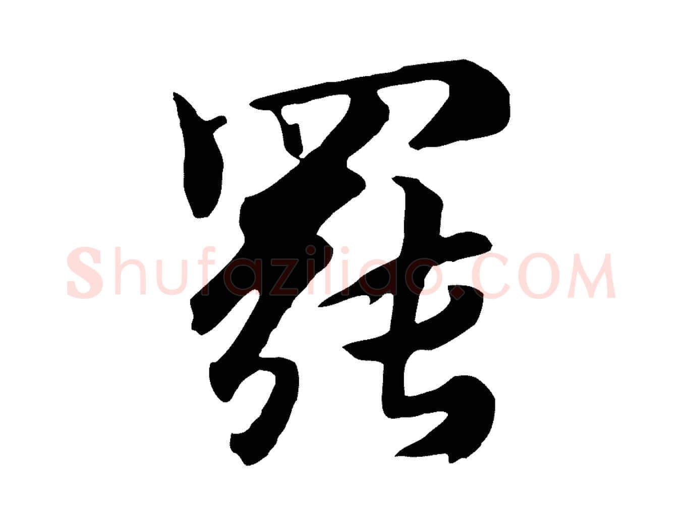 罷毛笔行楷写法,摘自元代饶介七律诗