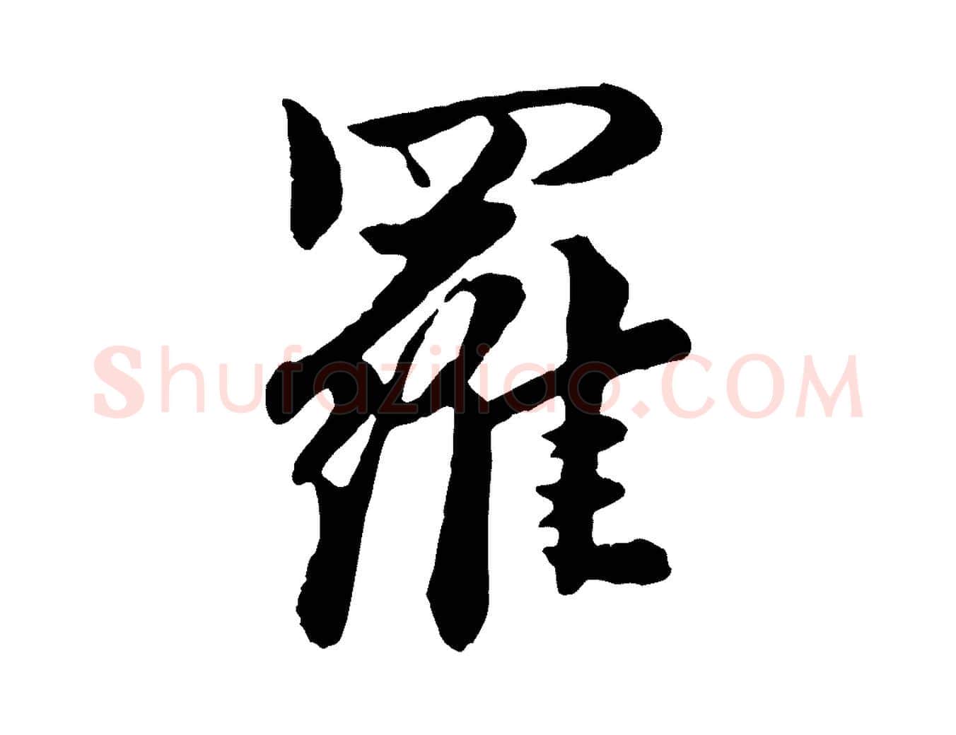 羅毛笔行楷写法,摘自元代饶介七律诗