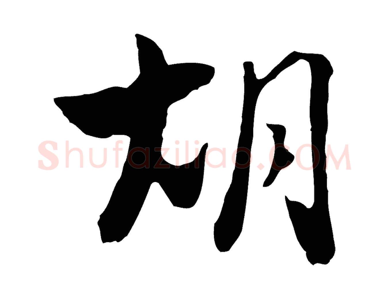 胡毛笔行楷写法,摘自元代饶介七律诗