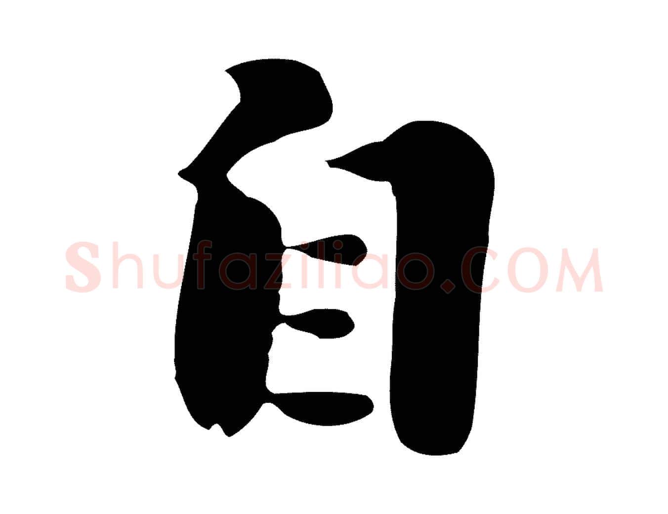 自毛笔行楷写法,摘自元代饶介七律诗