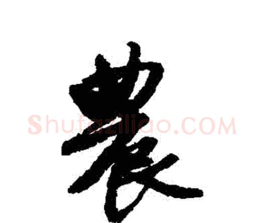 農字唐寅毛笔行书书法写法,摘自唐寅毛笔行书书法作品