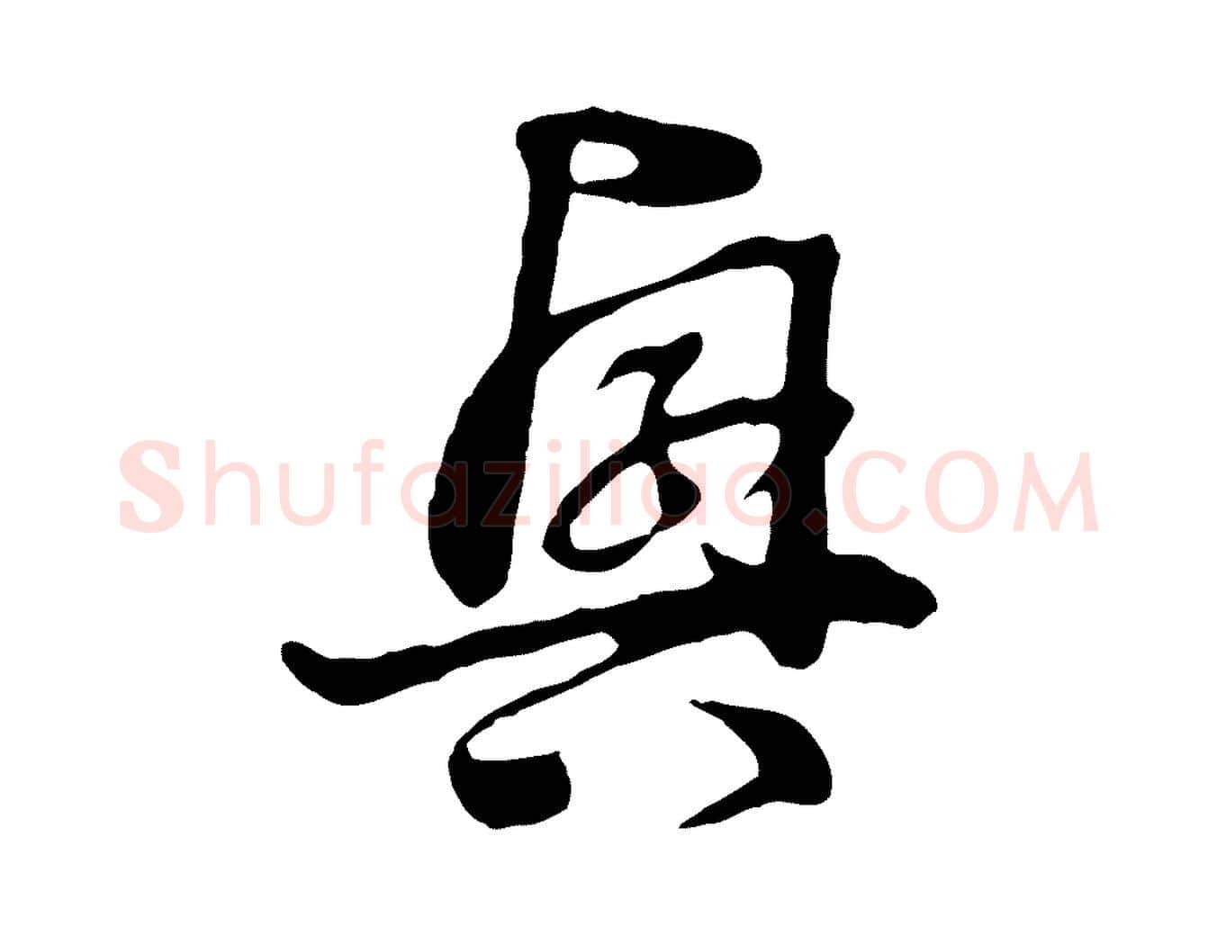 興毛笔行楷写法,摘自元代饶介七律诗