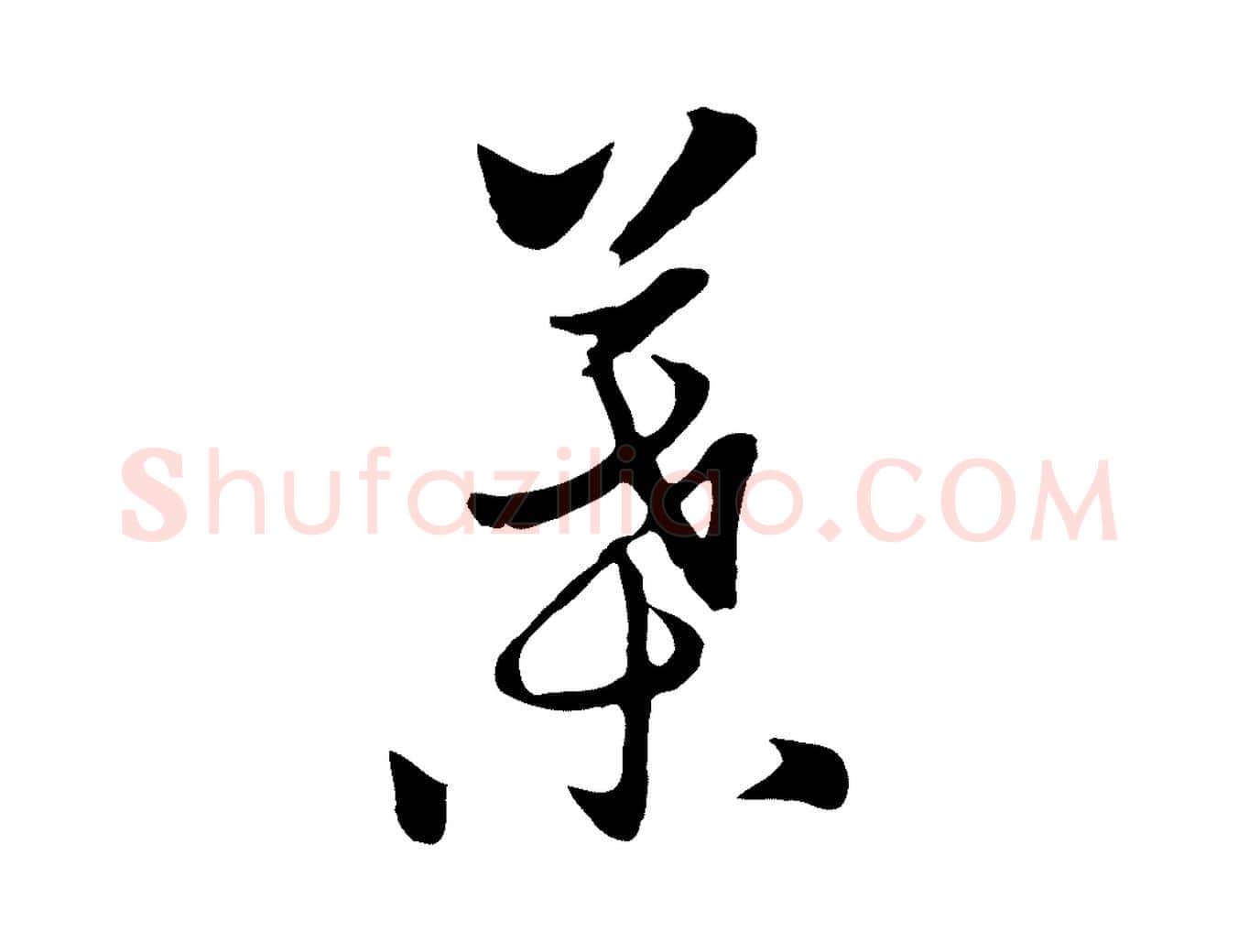 葉毛笔行楷写法,摘自元代饶介七律诗