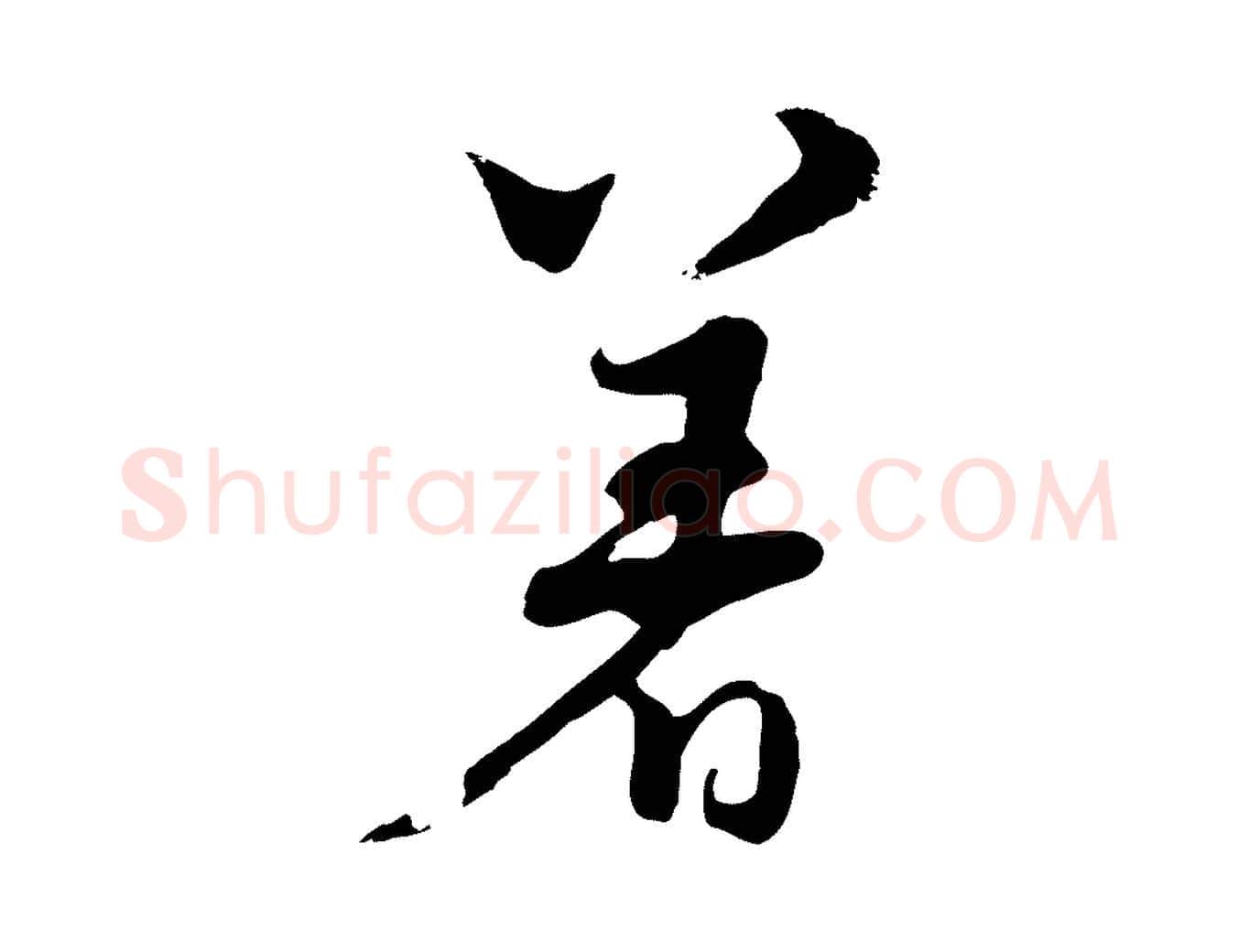 著毛笔行楷写法,摘自元代饶介七律诗