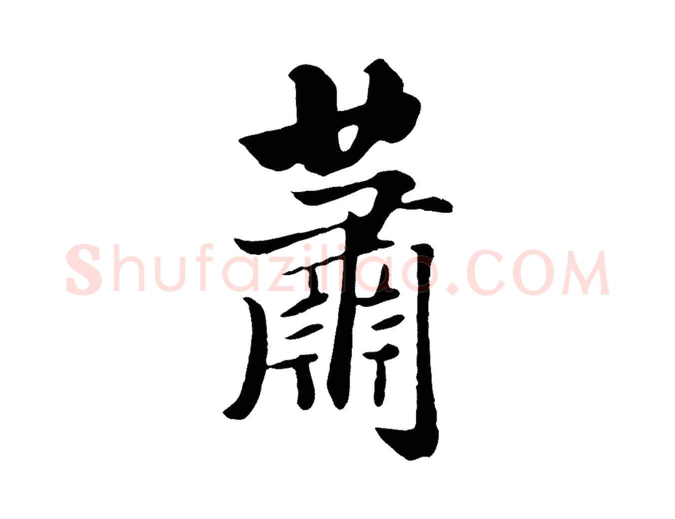 蕭毛笔行楷写法,摘自元代饶介七律诗