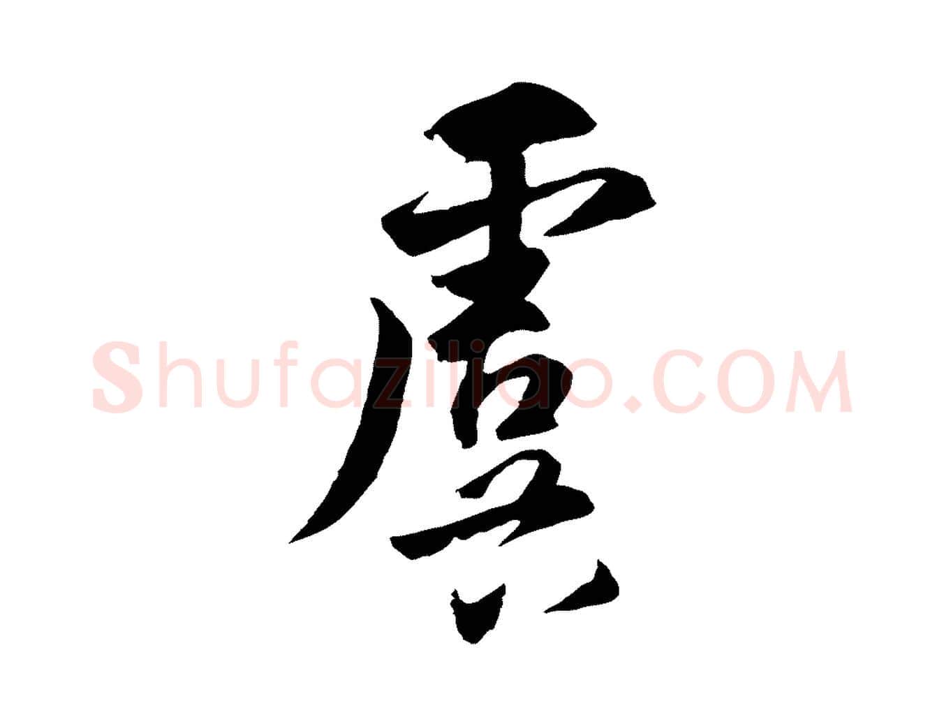 虞毛笔行楷写法,摘自元代饶介七律诗