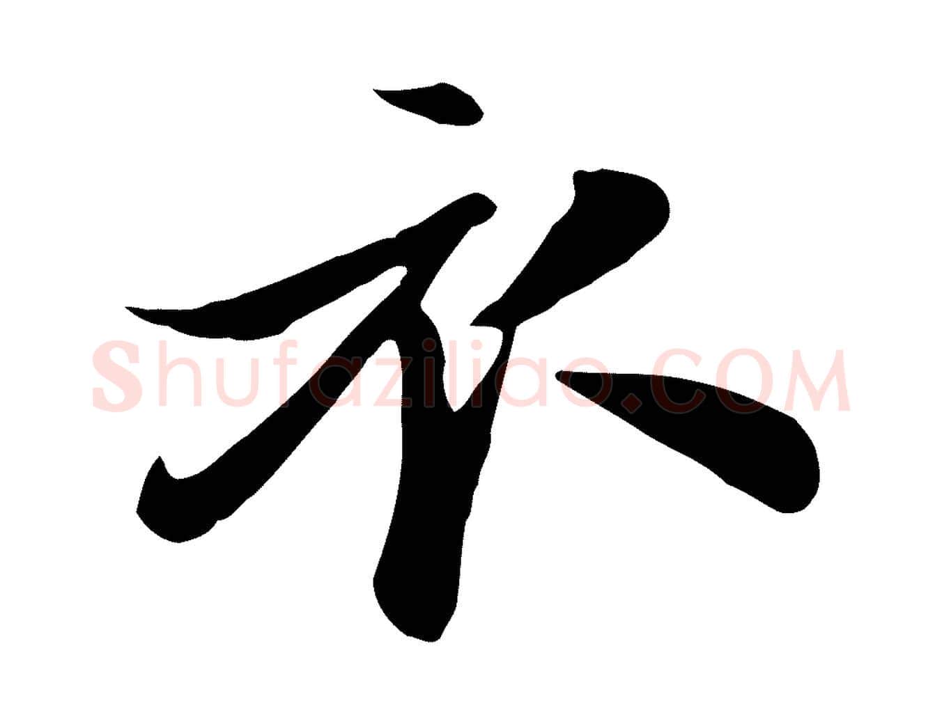 衣毛笔行楷写法,摘自元代饶介七律诗