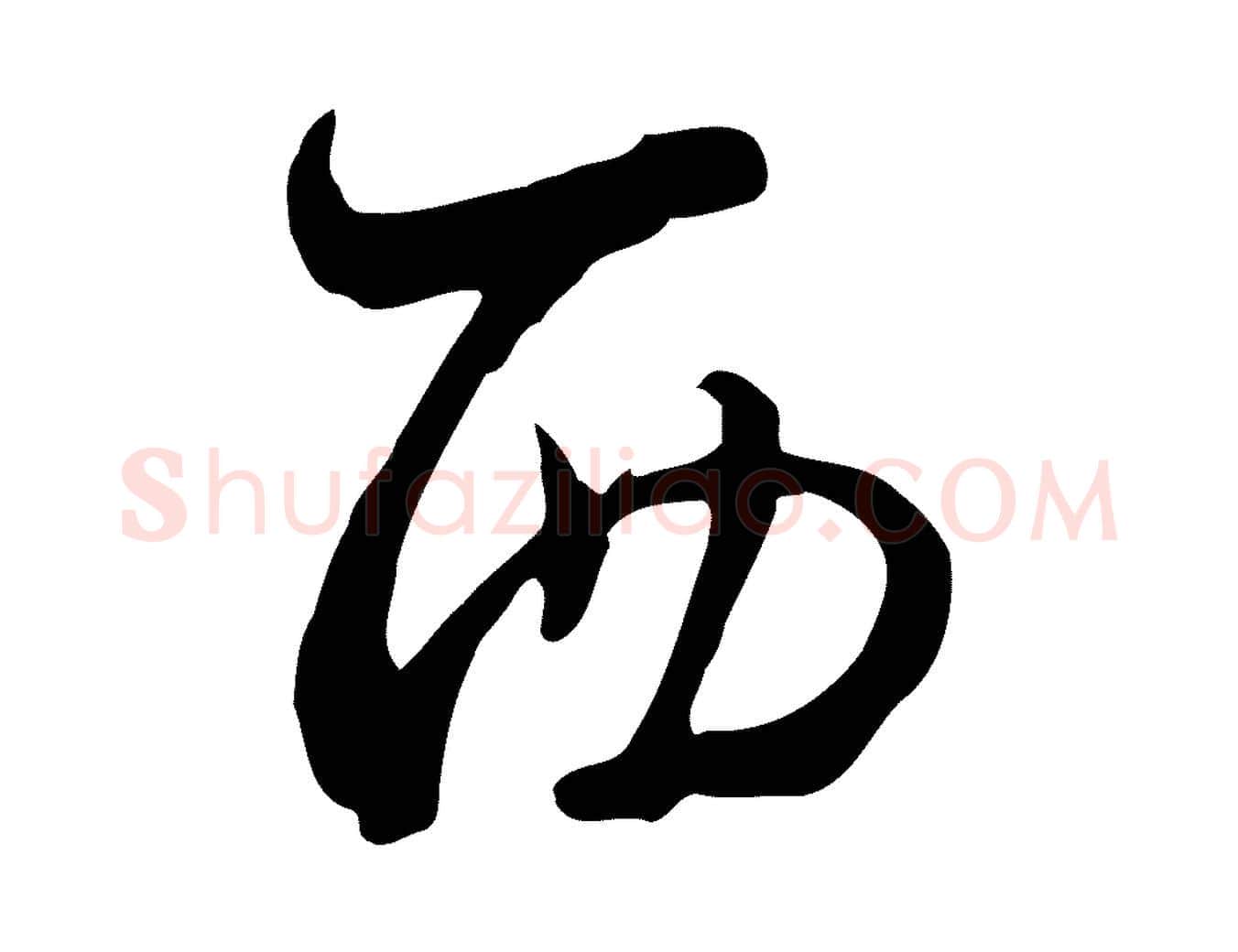 西毛笔行楷写法,摘自元代饶介七律诗