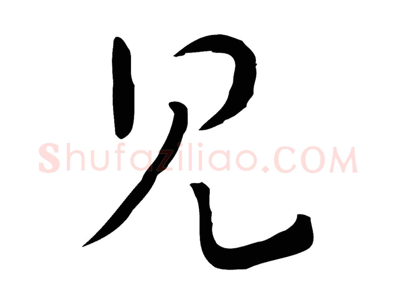 見毛笔行楷写法,摘自元代饶介七律诗