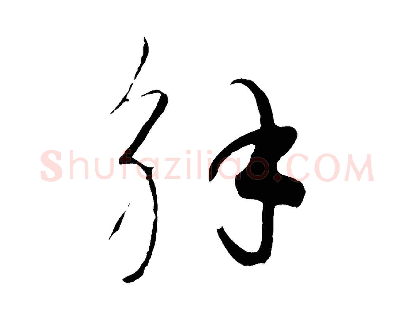 解毛笔行楷写法,摘自元代饶介七律诗