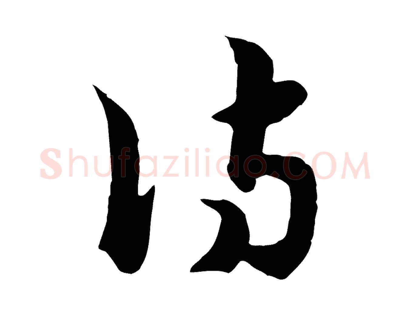 詩毛笔行楷写法,摘自元代饶介七律诗