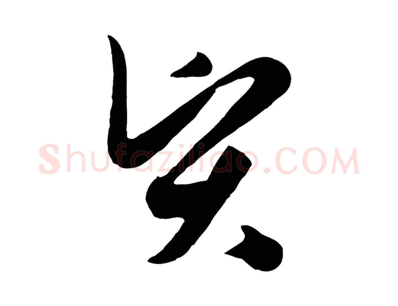 賢毛笔行楷写法,摘自元代饶介七律诗