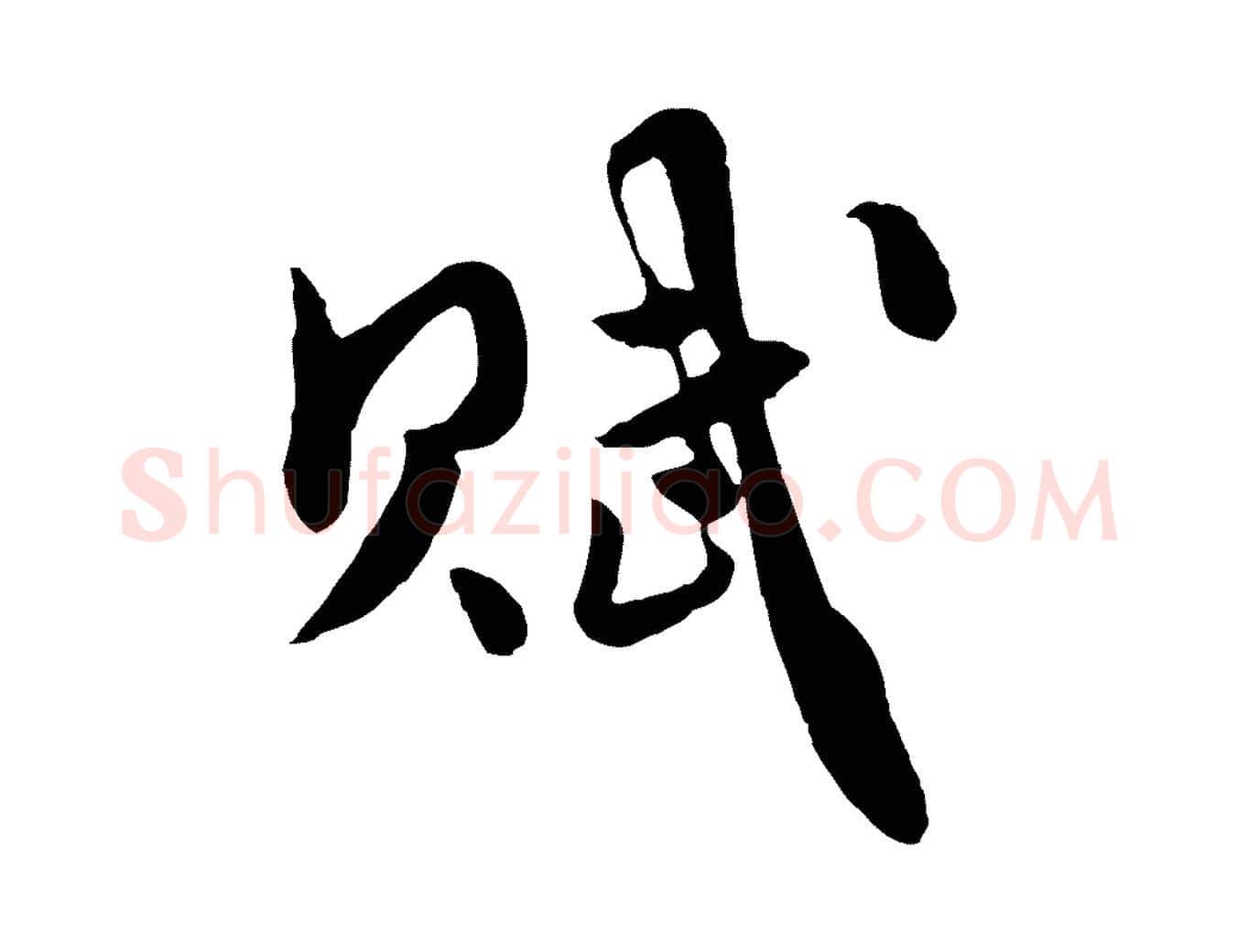賦毛笔行楷写法,摘自元代饶介七律诗