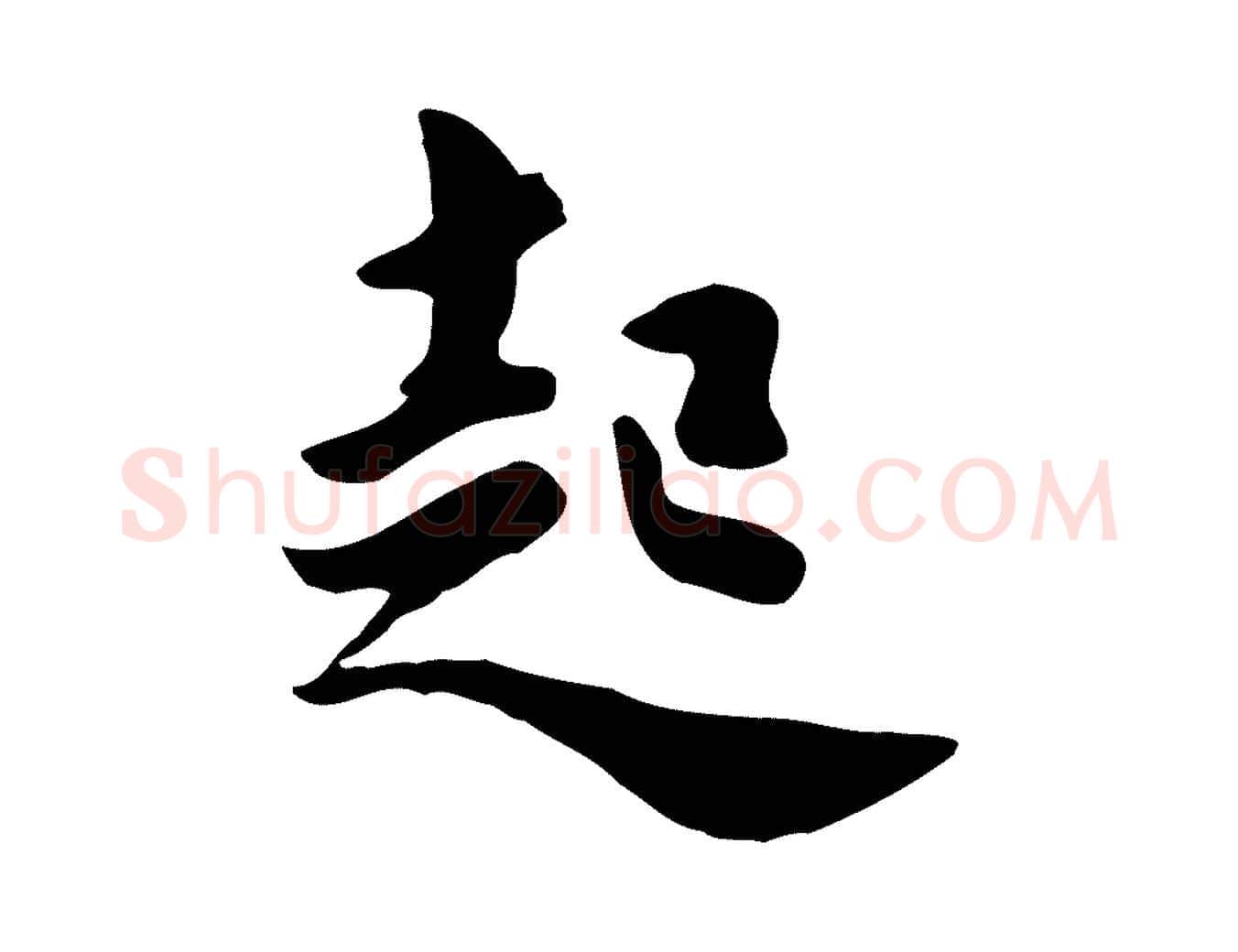 起毛笔行楷写法,摘自元代饶介七律诗