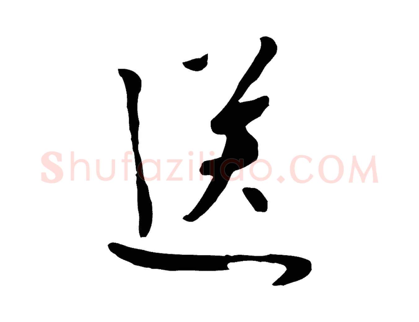 送毛笔行楷写法,摘自元代饶介七律诗