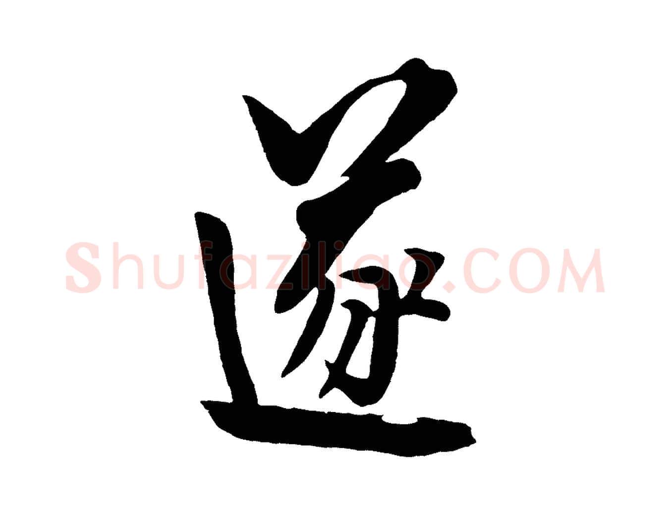 遂毛笔行楷写法,摘自元代饶介七律诗