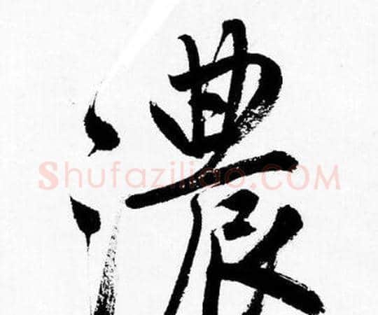 濃字唐寅毛笔行书书法写法,摘自唐寅毛笔行书书法作品