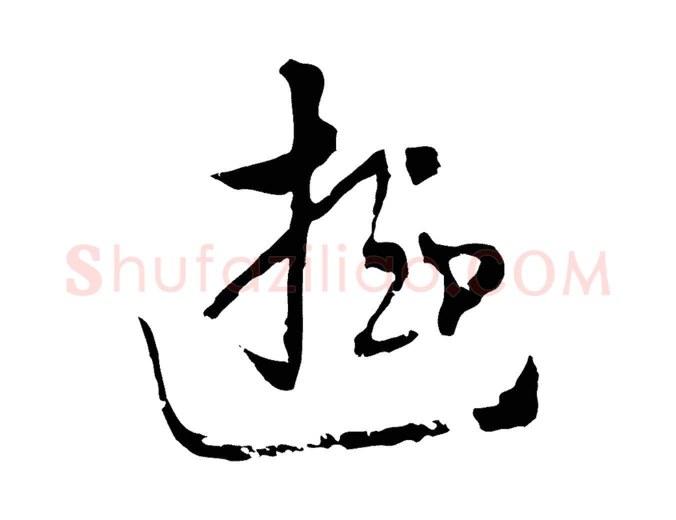 遊毛笔行楷写法,摘自元代饶介七律诗