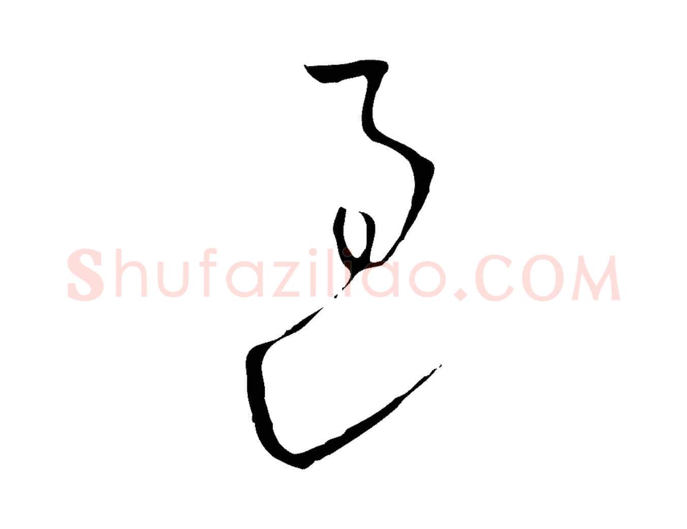 過毛笔行楷写法,摘自元代饶介七律诗