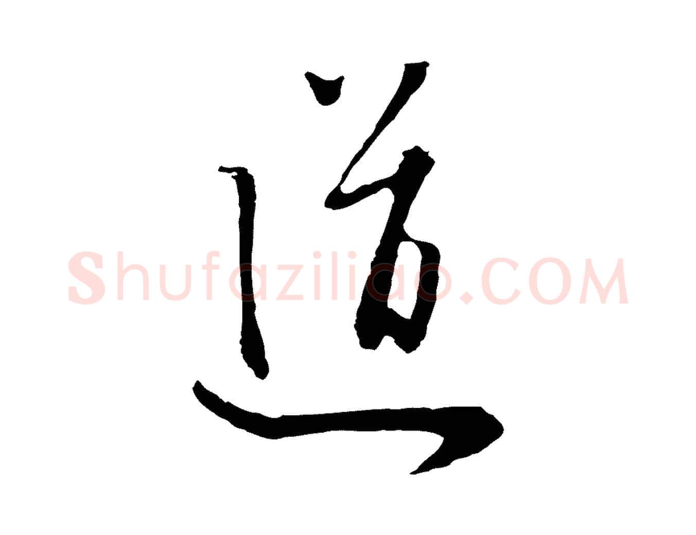 道毛笔行楷写法,摘自元代饶介七律诗