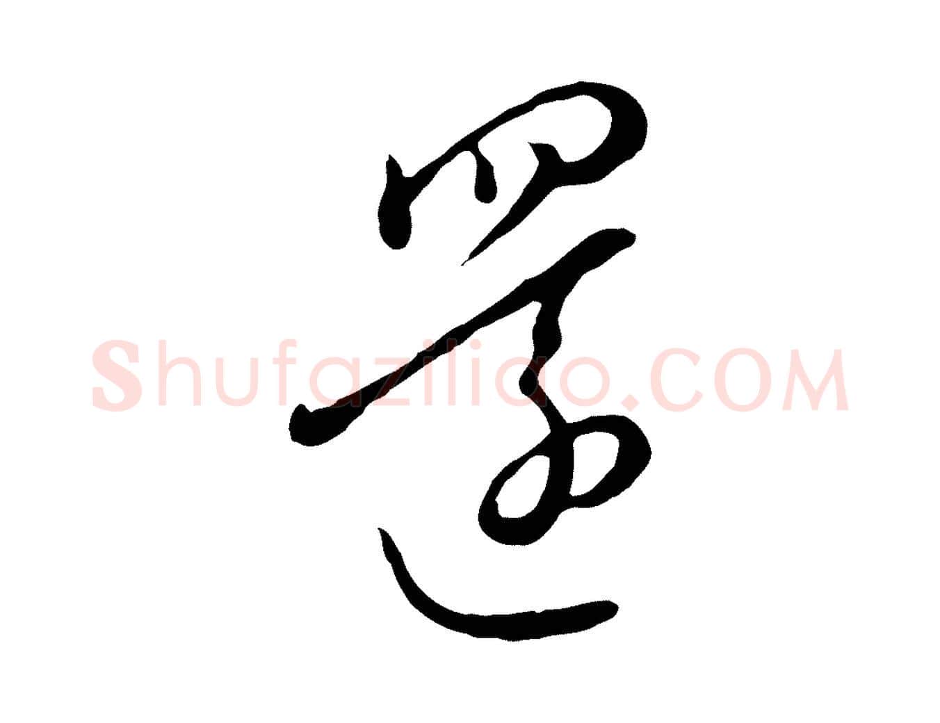還毛笔行楷写法,摘自元代饶介七律诗