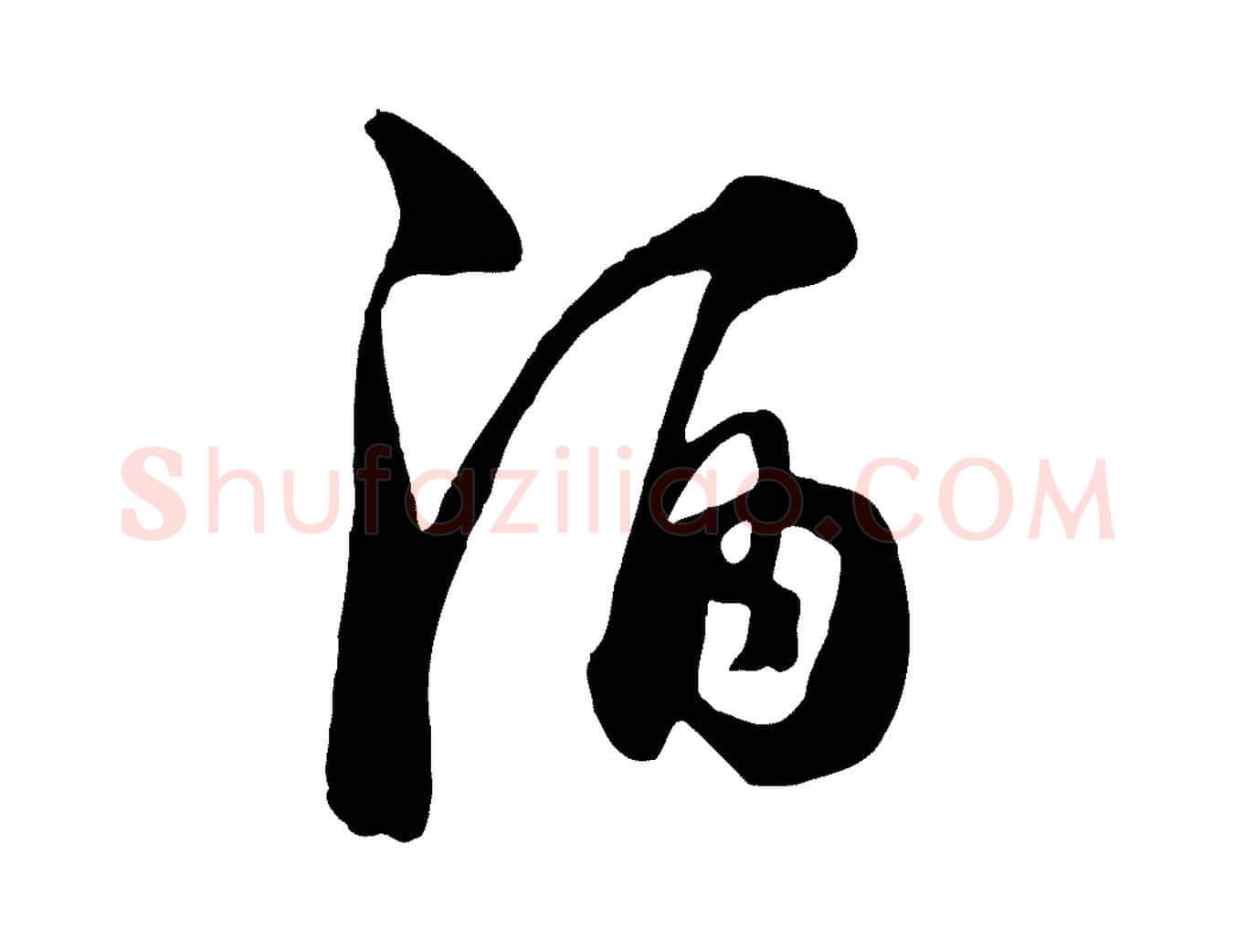 酒毛笔行楷写法,摘自元代饶介七律诗