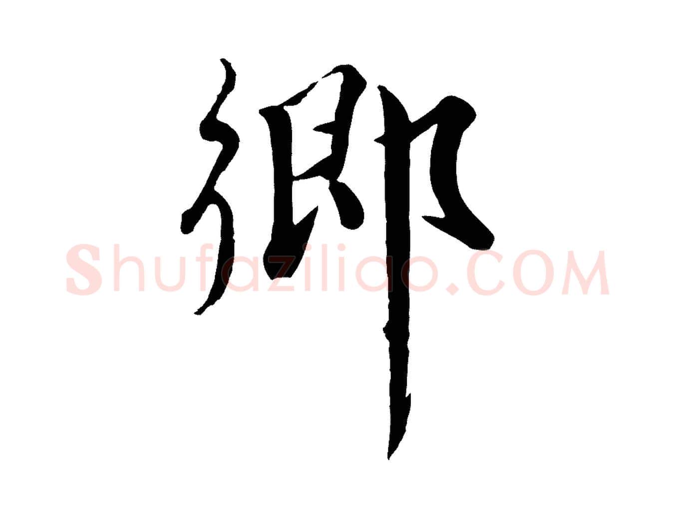 鄉毛笔行楷写法,摘自元代饶介七律诗