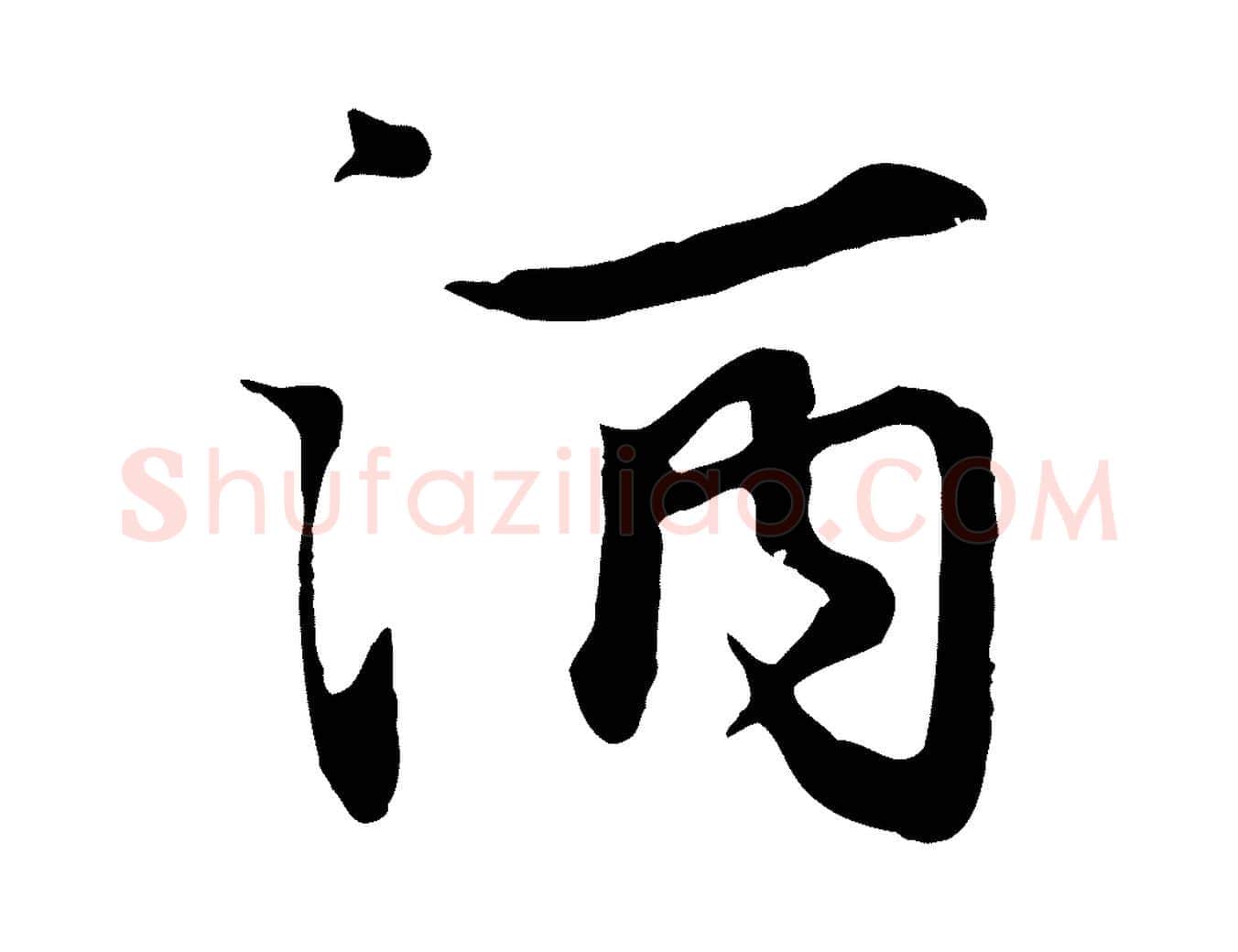 酒毛笔行楷写法,摘自元代饶介七律诗