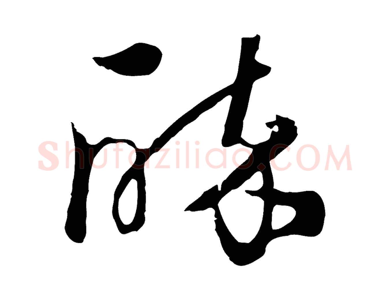 醉毛笔行楷写法,摘自元代饶介七律诗