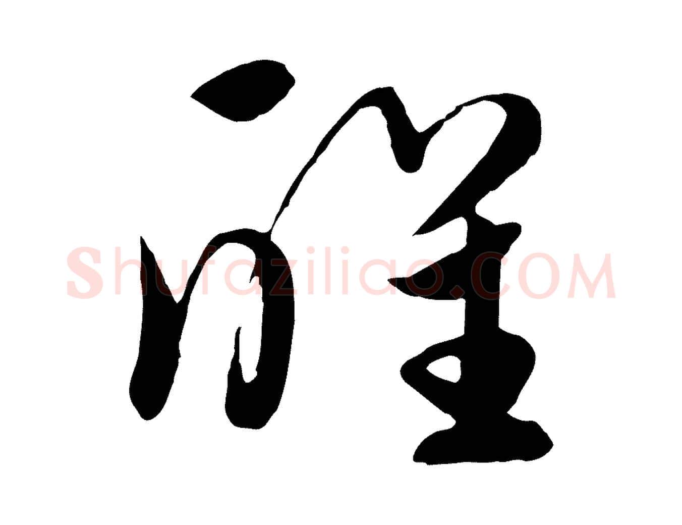 醒毛笔行楷写法,摘自元代饶介七律诗