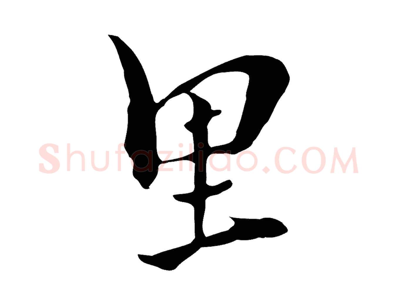 里毛笔行楷写法,摘自元代饶介七律诗