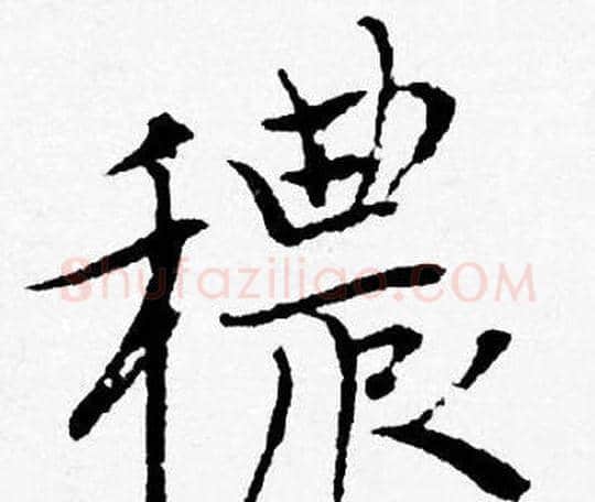 穠字唐寅毛笔行书书法写法,摘自唐寅毛笔行书书法作品