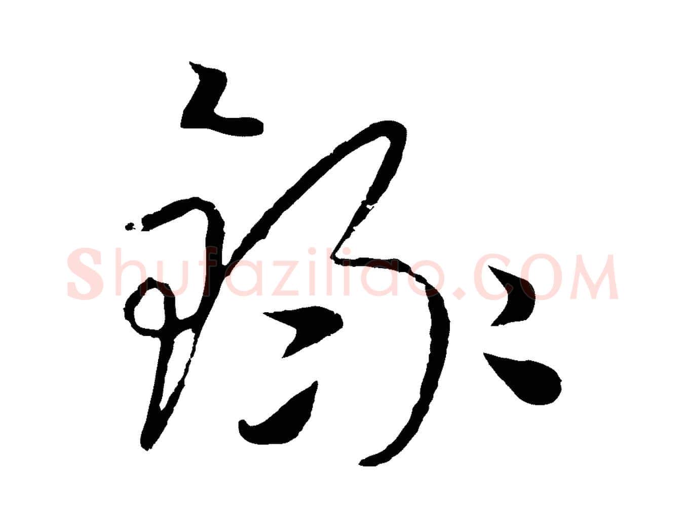 錄毛笔行楷写法,摘自元代饶介七律诗