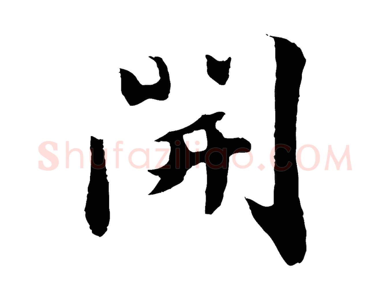 開毛笔行楷写法,摘自元代饶介七律诗
